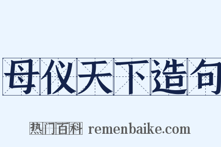母仪天下造句是什么意思的图片